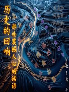 致敬历史经典语录