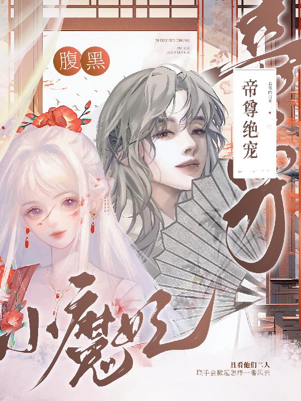 帝尊绝宠:腹黑小魔妃全文阅读
