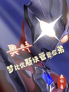 奥特：从抽贝老黑十管血开始！奥特：从抽贝老黑十管血开始！