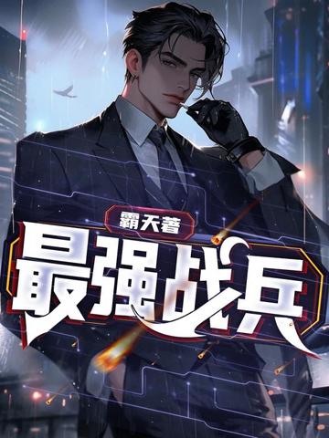 最强战兵最强战兵