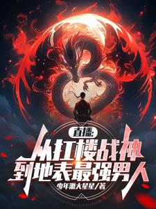 直播：从扛楼战神到地表最强男人直播：从扛楼战神到地表最强男人