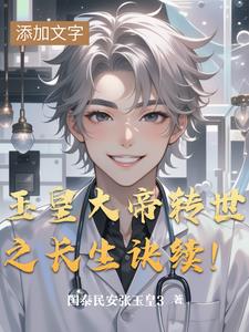 玉皇大帝转世之长生诀续！玉皇大帝转世之长生诀续！