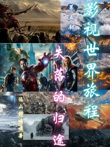 影视世界旅程第五部失落的归途影视世界旅程第五部失落的归途