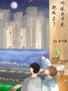 听说白月光把我忘了听说白月光把我忘了