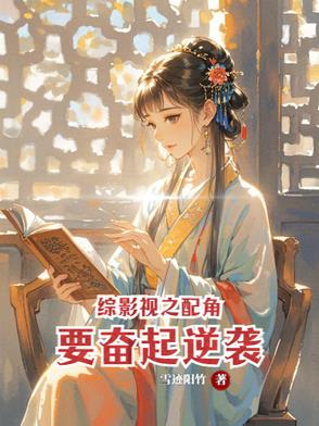 综影视之配角要奋起逆袭综影视之配角要奋起逆袭