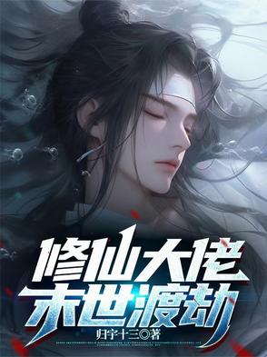 修仙大佬末世渡劫修仙大佬末世渡劫