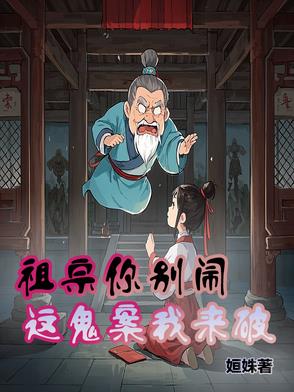 祖宗你别闹，这鬼案我来破祖宗你别闹，这鬼案我来破