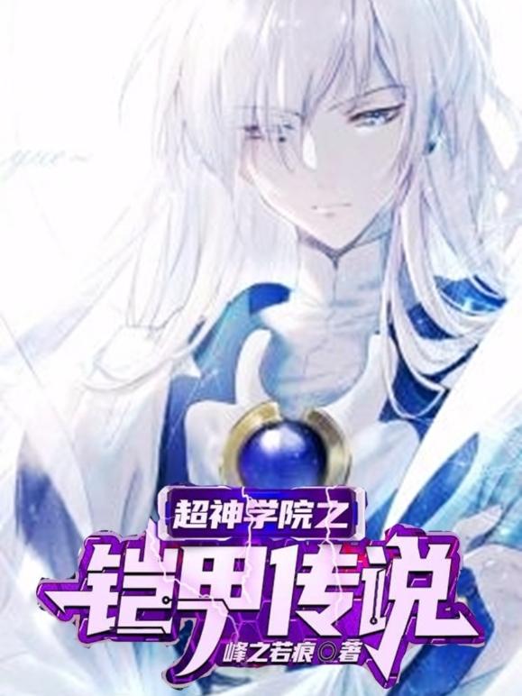 超神学院之铠甲传说超神学院之铠甲传说