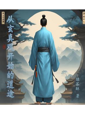 从玄真观开始的道途从玄真观开始的道途