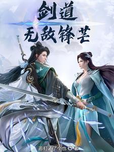 剑道：无敌锋芒剑道：无敌锋芒