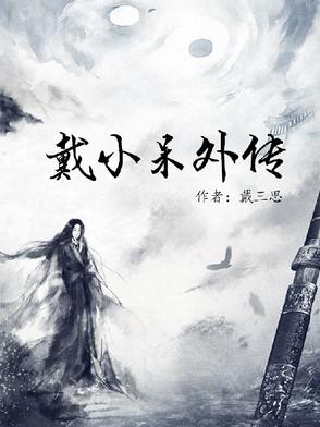 戴小呆外传戴小呆外传