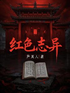 红色志异红色志异