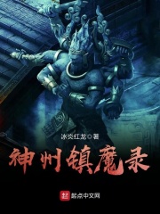 神州镇魔录神州镇魔录