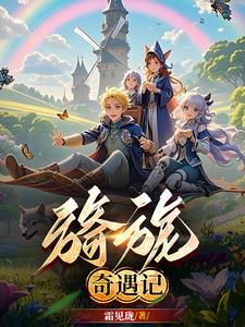 旖旎奇遇记旖旎奇遇记