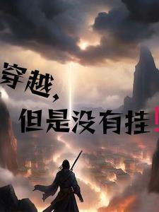 穿越，但没有挂！穿越，但没有挂！