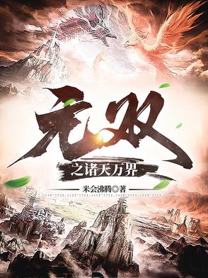 无双之诸天万界无双之诸天万界