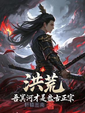 洪荒第二圣洪荒第二圣
