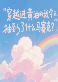 穿越进黄油的我今天抽到了什么马赛克？穿越进黄油的我今天抽到了什么马赛克？