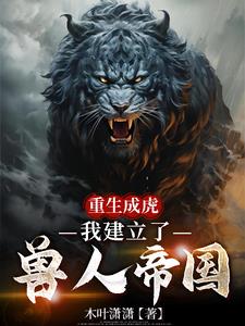 重生成虎，我建立了兽人帝国重生成虎，我建立了兽人帝国