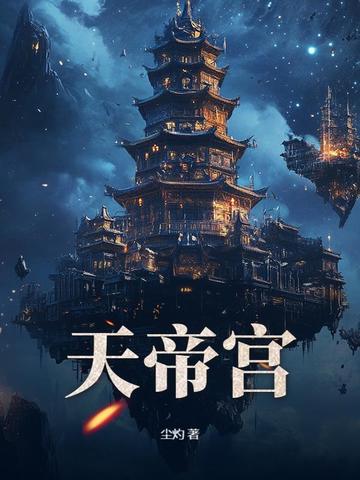 人到中年，无敌从继承天帝宫开始！人到中年，无敌从继承天帝宫开始！