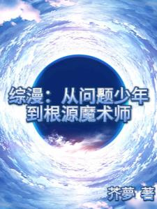 综漫：从问题少年到根源魔法师综漫：从问题少年到根源魔法师