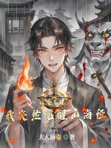 妖魔苏醒，我突然觉醒山海经妖魔苏醒，我突然觉醒山海经