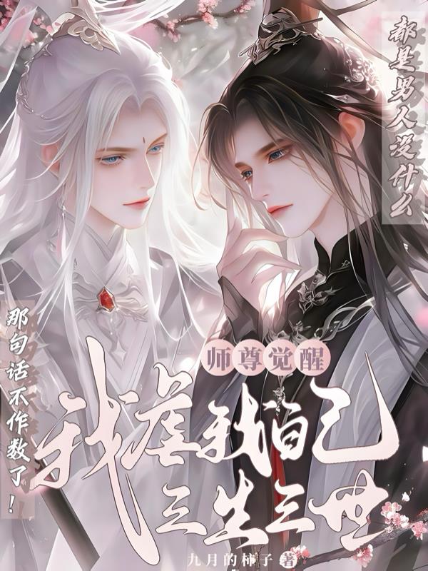 师尊觉醒：我虐我自己三生三世师尊觉醒：我虐我自己三生三世