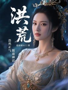 洪荒：浩然正气，儒道神话洪荒：浩然正气，儒道神话
