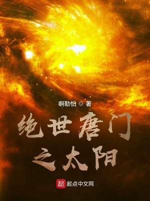 绝世唐门之太阳绝世唐门之太阳
