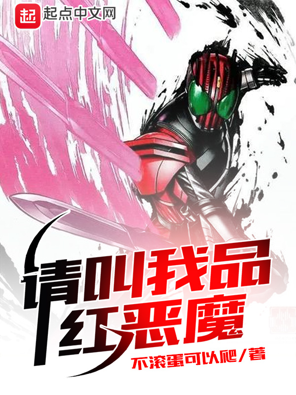 请叫我品红恶魔请叫我品红恶魔