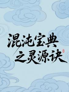 混沌宝典之灵源诀混沌宝典之灵源诀
