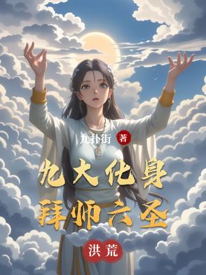 洪荒：靠着化身，升维世界洪荒：靠着化身，升维世界