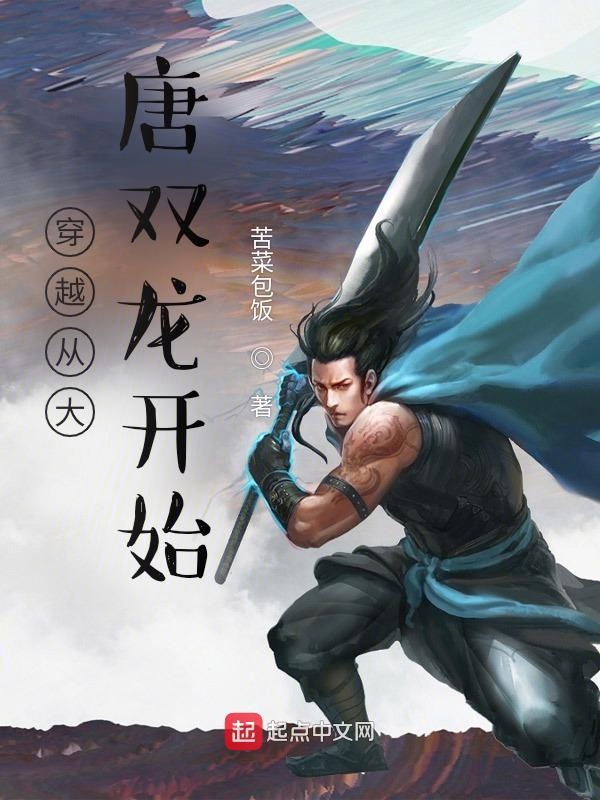 穿越从大唐双龙开始穿越从大唐双龙开始