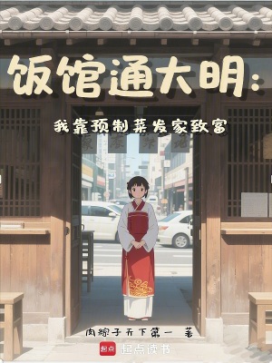 饭馆通大明：我靠预制菜发家致富饭馆通大明：我靠预制菜发家致富