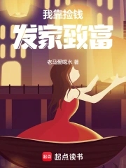 我靠捡钱发家致富我靠捡钱发家致富