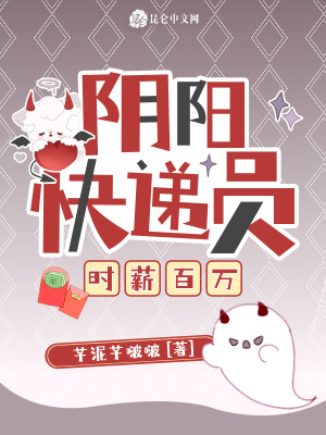 阴阳快递员，时薪百万阴阳快递员，时薪百万