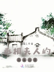 丞相夫人的闲鱼日常丞相夫人的闲鱼日常