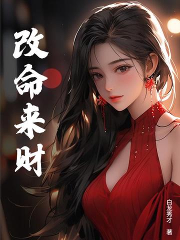 改命来财改命来财