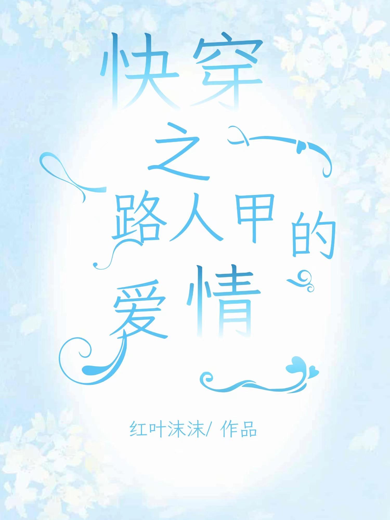 快穿之修仙路人甲